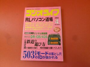 ｇ2-230922☆ラジオライフ 2001年 4月号