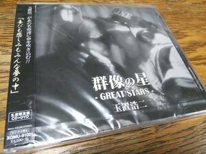 □新品 玉置浩二　群像の星　生産限定盤CD＋DVD　安全地帯