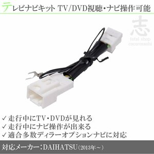 即納 【1480円】 ダイハツ純正 NSZN-X66D-T3 走行中ＴＶ＆ナビ操作解除 テレビナビキット TVナビキット テレビキャンセラー DOPナビ