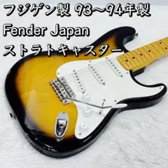 フジゲン製 93〜94年製  Fender Japan ストラトキャスター