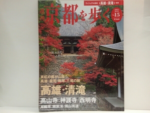 ◆◆週刊京都を歩く15高雄・清滝　高山寺　神護寺　西明寺　月輪寺　錦雲渓　周山街道◆◆明恵上人・仏堂・国宝　鳥獣人物戯画☆真言密教☆