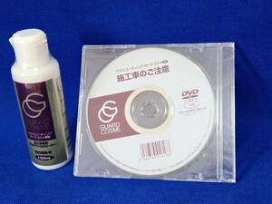 ★グラスコーティング　ガードコスメSP+施工車のご注意DVD