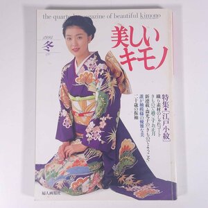 美しいキモノ No.170 1994/冬 婦人画報社 雑誌 婦人誌 ファッション誌 着物 きもの 表紙・松たか子 特集・江戸小紋 ニ十歳の振袖 ほか