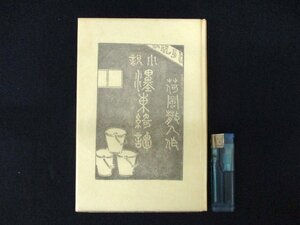 ◇C3266 書籍「小説 墨東奇譚」永井荷風 名著覆刻全集 近代文学館 日本文学 1969年