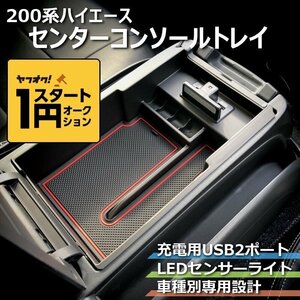 数量限定 \1スタート 200系ハイエース　センターコンソールトレイ【充電用USB2ポート】　＜S-GL/DX/ワゴンGL/グランドキャビン/1型/2型/3型