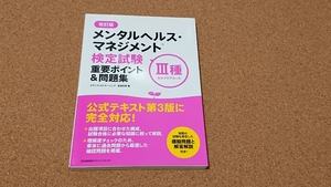 改訂版 メンタルヘルス・マネジメント(R)検定試験III種(セルフケアコース)重要ポイント&問題集