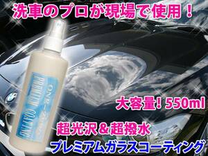  送料無料 最高級 プレミアム ガラスコーティング剤 550ml お徳用 車 コーティング剤 おすすめ / 新車 中古車 輸入車 バイク 自転車 スマホ