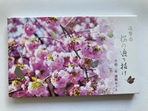 新品　令和２年桜の通り抜け貨幣セット　オンライン当選品　送料無料