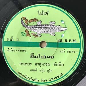 EP Thai「 Sornpet Sornsupan 」タイ イサーン Psych Synth Luk Thung Dope 80