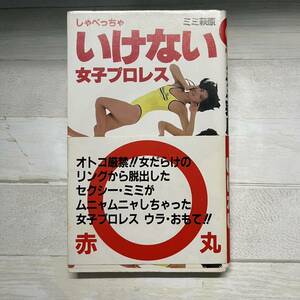 しゃべっちゃいけない女子プロレス ミミ萩原 双葉社 希少