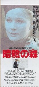 ■送料無料■映画半券■暗殺の森　ジャン＝ルイ・トランティニャン■（折れ有/裏・書き込み有）