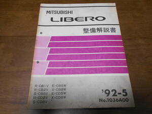 B3151 / リベロ LIBELO R-CB1V.CB2V.CD2V S-CB8V.CD8V E-CB5W.CD5W X-CB8W.CD8W 整備解説書 92-5