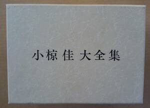 [カセットテープ] 小椋佳大全集 10本セットボックス / 適格請求書発行可能 