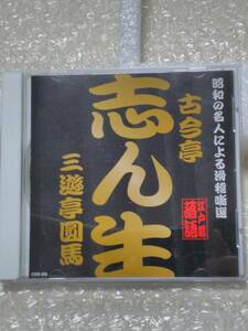 ◆落語ＣＤ　古今亭志ん生(稽古屋/おいてけ掘)　４代目三遊亭圓馬(子別れ)　昭和の名人による滑稽噺選/江戸前落語