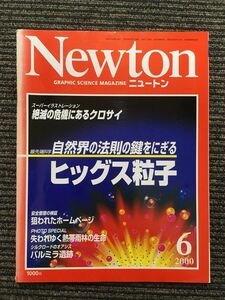 Newton (ニュートン) 2000年6月号 / 自然界の鍵をにぎるヒッグス粒子