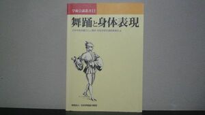 舞踊と身体表現　学術会議叢書11