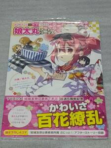 新品未開封 初版 帯付き 結城友奈は勇者である 娘太丸アートワークス こたまる 検索)新米勇者のおしながき