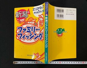 ｊ∞　新潟ファミリーフィッシング　エアリアマップ＆アクセスマップ付き　1999年初版第1刷　新潟日報事業社/B02