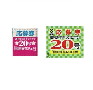 松田好花 クオカード 直筆サイン入りチェキ 応募券 少年チャンピオン 20号 日向坂46 松田好花 QUOカード 締切5/8 送料63円