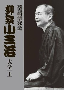 落語研究会 柳家小三治 大全 上 DVD10枚 / 解説本(96ページ)付き (DVD) MHBL-210-9 (10DVD) MHBL-0210-9-US