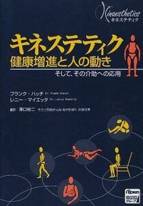 [A01267496]キネステティク健康増進と人の動き: そして、その介助への応用