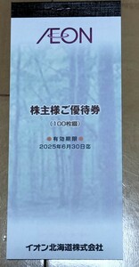 イオン北海道 株主優待券 10000円分