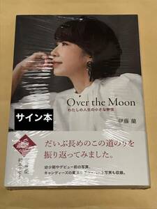 伊藤蘭 Over the Moon わたしの人生の小さな物語 サイン本 【シュリンク未開封】