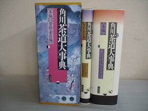 A0 角川茶道大事典　全２巻（本編、資料・索引編）　林屋辰三郎　千利休　わび茶　茶湯　花押　釡師　大徳寺　千道安　本阿弥光悦　