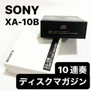 SONY XA-10B 10連奏 CDチェンジャー コンパクトディスクマガジン CDマガジン 10ディスクマガジン ソニー