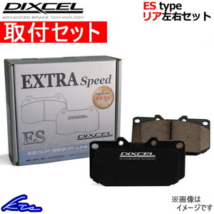 ディクセル ESタイプ リア左右セット ブレーキパッド クラウンワゴン JZS171W 315346 取付セット DIXCEL ブレーキパット