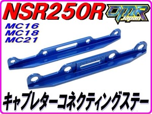 アルミ削り出し！ キャブレターコネクティングステー キャブレター連結ステー ブルー NSR250R MC18 MC21 DMR-JAPAN