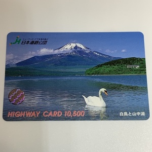 ハイウェイカード　白鳥と山中湖　富士山　山中湖　白鳥　使用済み