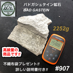 バドガシュタイン鉱石　2252ｇ　高線量の商品　 不織布袋2枚付き　【オーストリア直輸入】　ラジウム鉱石　ホルミシス