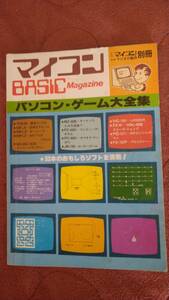 「マイコンBASICマガジン パソコンゲーム大全集」ベーマガ　電波新聞社