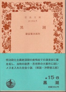 徳冨健次郎（徳冨蘆花）　黒潮　岩波文庫　岩波書店