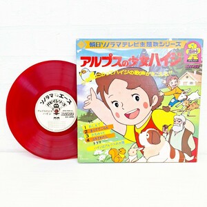 朝日ソノラマ アルプスの少女ハイジ APW-9504 レコード アニメソング アニソン ハイジ 赤盤 カラーレコード パピイシリーズ WK