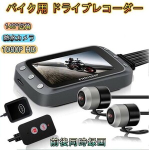 バイク用 ドライブレコーダー 140°広角 防水カメラ HUD画面 200万画素 1080P HDGセンサー GPS対応 前後同時録画 ループ録画 リモコン付き