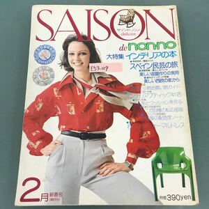 E53-129 SAISON de non-no 1975年2月号No.3 大特集 インテリアの本 SHUEISHA