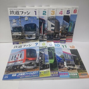 鉄道ファン 2017年 1月〜12月 全12冊セット No.669〜No.680 国鉄/JR 月刊誌