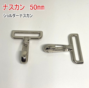 ナスカン 50㎜ （内径40㎜ 全長58㎝）10個 ショルダーナスカン ショルダーベルト レザークラフト金具 ハンドメイド材料 