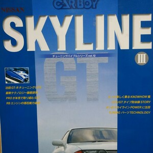 スカイライン3 R32 R33 R34 GT-R チューニングバイブルシリーズ12 CARBOY 八重洲出版 tuning bible series ストリート