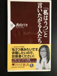 香山リカ著・新書『「私はうつ」と言いたがる人たち』