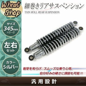 W650/W400 ビラーゴ125 細巻き リア ショック サスペンション サス スプリング リア ショック 345mm メッキ