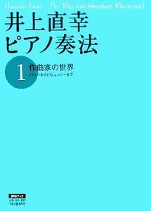 井上直幸ピアノ奏法(第１巻) 作曲家の世界　バッハからドビュッシーまで／井上直幸(著者)