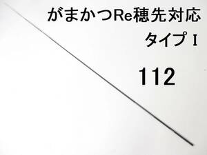 がまかつ Re穂先 対応 タイプI 2号～2.25号遠征相当 5.3m用 穂先のみ 元径3.8 ㎜ 長さ108 ㎝ 先径0.9㎜ アテンダー インテッサGⅢ　Ⅳ (112