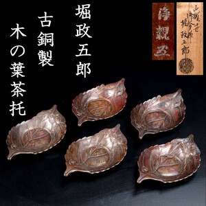 。◆錵◆ 古美術品 堀政五郎(浄親) 古銅製 木の葉茶托 5客 503g 共箱 煎茶道具 唐物骨董 [S317]RP/23.9廻/TB/(60)