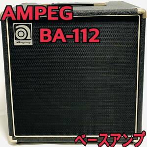 送料無料 AMPEG BA-112 ベースアンプ 50W 大型 アンペグ