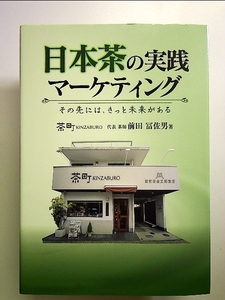 日本茶の実践マーケティング: その先にはきっと未来がある　単行本