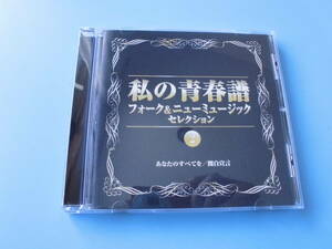 中古ＣＤ◎オムニバス　私の青春譜　②　あなたのすべてを/関白宣言◎小さなスナック・別れのサンバ・バラが咲いた　他全　１９曲収録