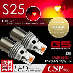 S25 LED SEEK GSシリーズ レッド / 赤 ブレーキランプ / テールランプ ダブル 1500lm 国内 点灯確認 検査後出荷 ネコポス 送料無料
